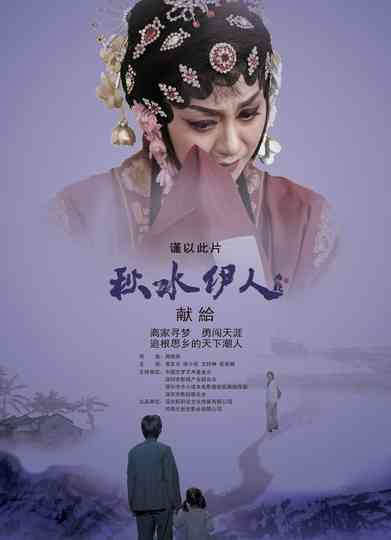 Echoes of Teochew Opera Poster