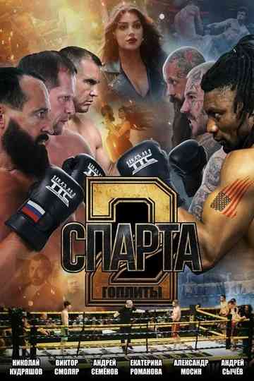 Спарта 2. Гоплиты poster