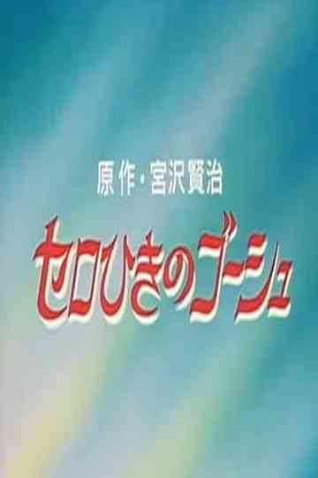 Gauche the Cellist Poster