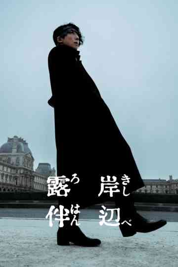 Rohan Kishibe Collection Poster