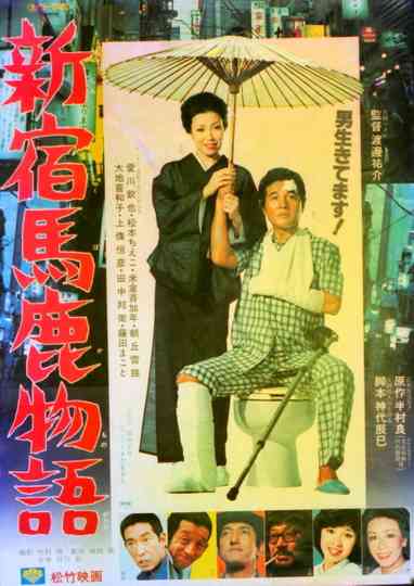 Shinjuku baka monogatari Poster