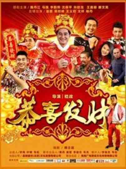 恭喜发财2016 Poster