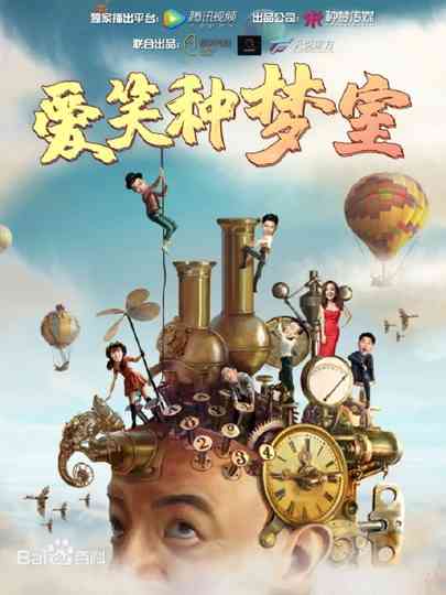 爱笑种梦室（系列） Poster