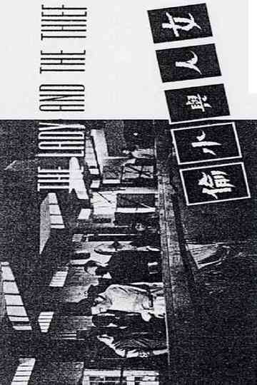 The Lady and the Thief Poster