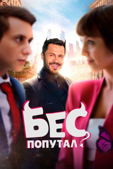 The Devil Made Me Do It