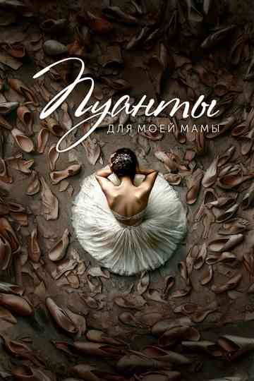 Pointes For My Mom Poster