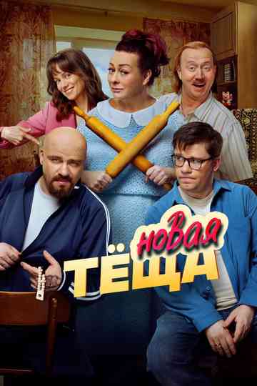 New Mother-in-law Poster