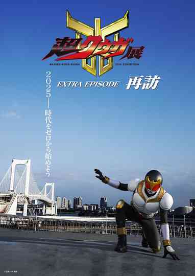 Super Kuuga Exhibition EXTRA EPISODE Revisited Poster