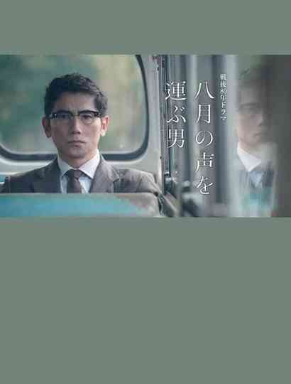 The Man Who Carries the Voice of August Poster