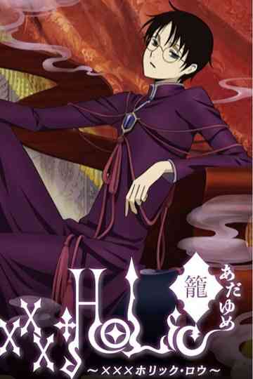 xxxHOLiC・籠 あだゆめ 〜XXXホリック・ロウ〜 Poster