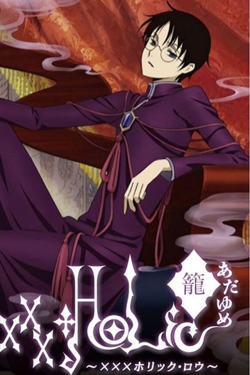 xxxHOLiC・籠 あだゆめ 〜XXXホリック・ロウ〜
