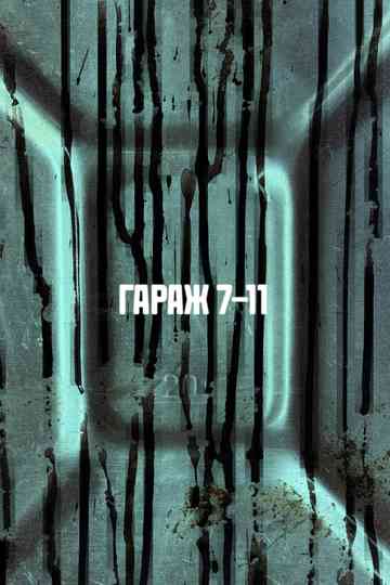 ГАРАЖ 7-11 Poster