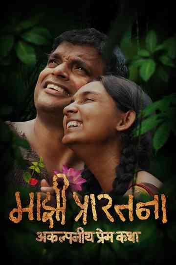 Majhi Prarthana Poster