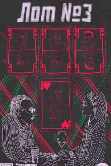 Лот №3 Poster
