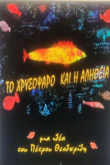 THE GOLDFISH AND THE TRUTH