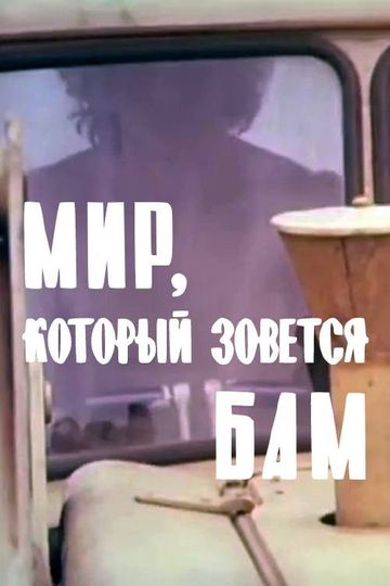 The World Known as BAM