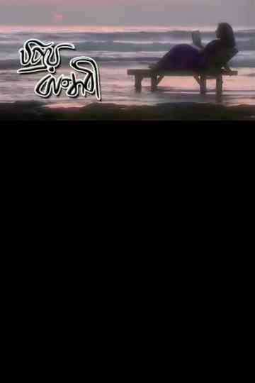 Priyo Bandhobi Poster