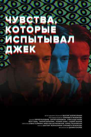 Чувства, которые испытывал Джек