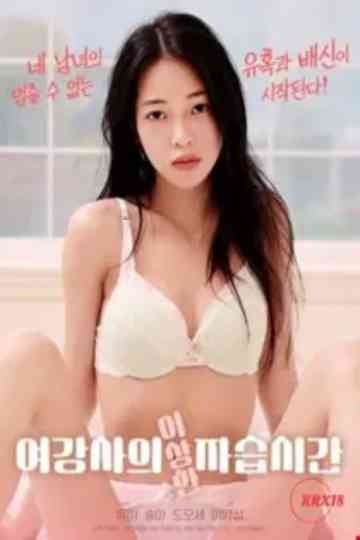 Female Instructor's Strange Private Lesson Poster