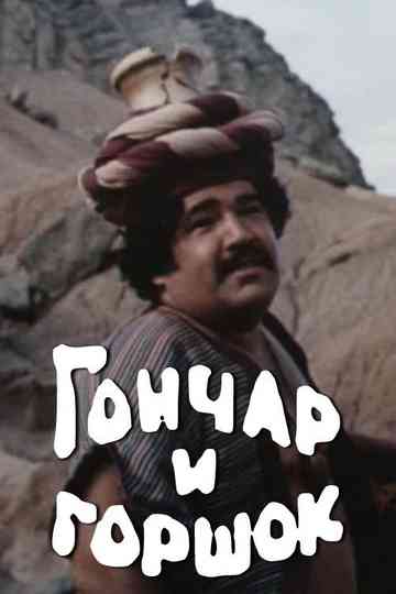 The Potter and the Pot Poster