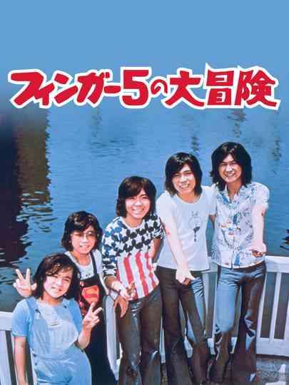 Adventures of The Finger Five Poster