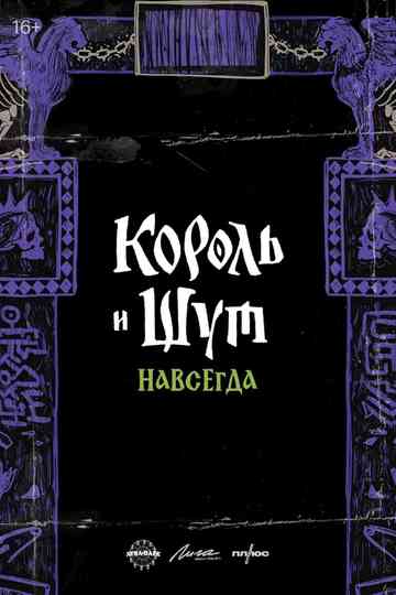 Король и Шут. Навсегда Poster