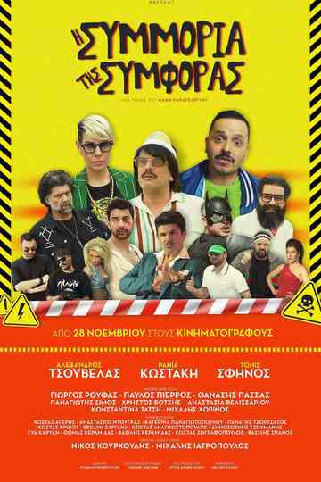 Η Συμμορία Της Συμφοράς Poster