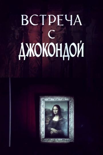 Meeting with the Mona Lisa