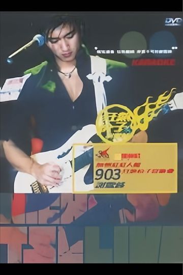 谢霆锋903狂热份子音乐会