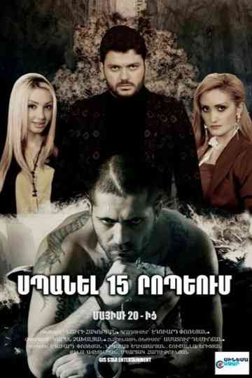 Kill in 15 minutes Poster