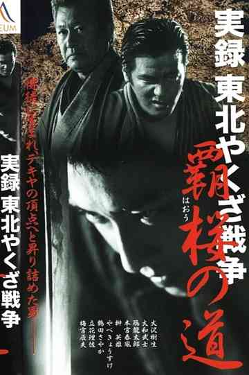 True Account: Tohoku Yakuza War – Road to Power Poster