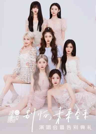 硬糖少女303“别怕，未来会来”演唱会暨告别典礼 Poster