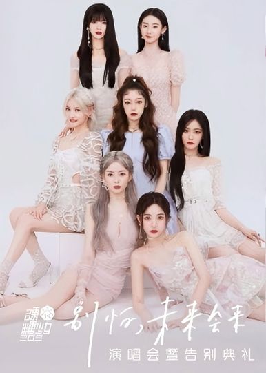 硬糖少女303“别怕，未来会来”演唱会暨告别典礼