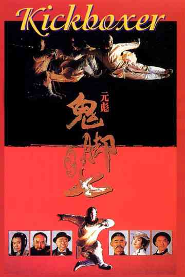Kickboxer Poster