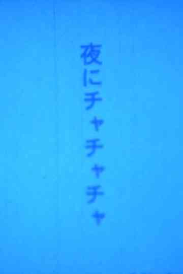 Cha-cha-cha for Night Poster