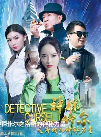 Detective Oursel: The Mystical Power of Lotong Poster