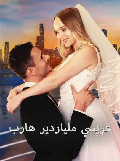 Runaway Billionaire Becomes My Groom Poster