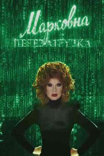 Markovna. Reloaded Poster