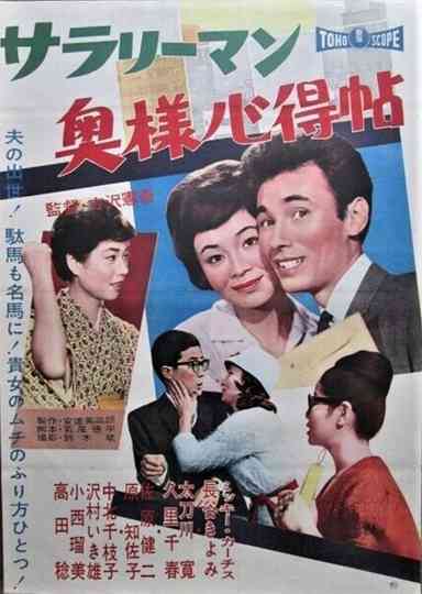 Sarariiman okusama kokoroe jō Poster