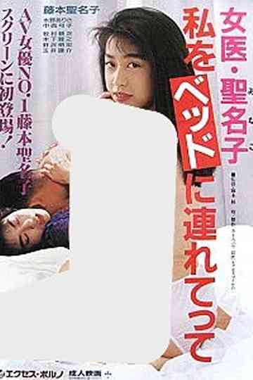 Female Doctor Minako: Take Me to Bed Poster