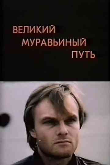 The Great Ant Trail Poster