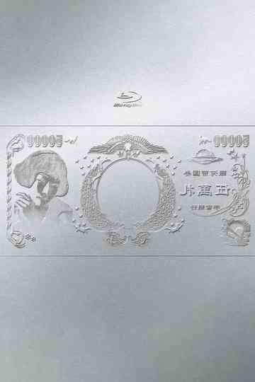 林檎博'24ー景気の回復ー Poster