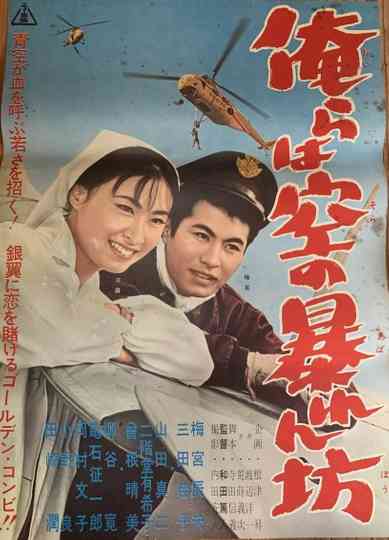 Orera wa sora no abarenbō Poster