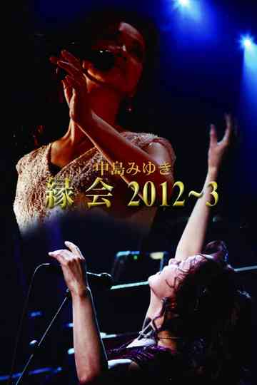 中島みゆき「縁会」2012～3 Poster
