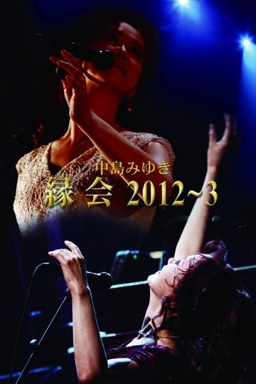 中島みゆき「縁会」2012~3
