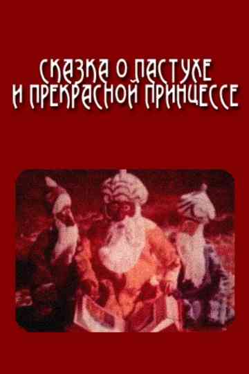 The Tale of the Shepherd and the Beautiful Princess Poster