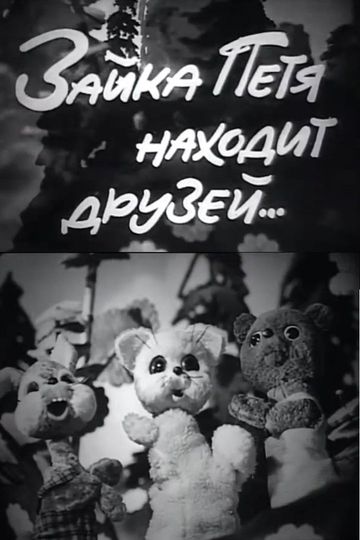 Petya the Little Hare Finds Friends