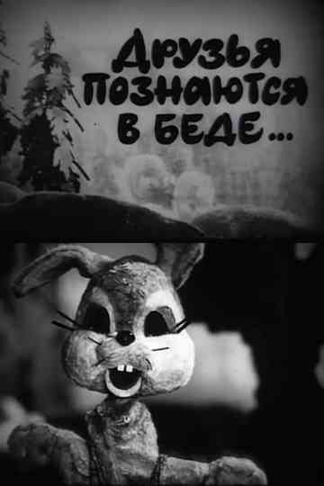 A Friend in Need is a Friend Indeed Poster