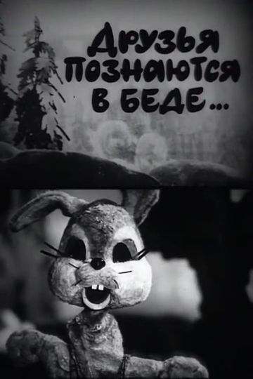 A Friend in Need is a Friend Indeed