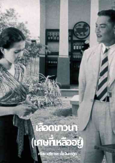 Luead Chaona (Fragments) Poster